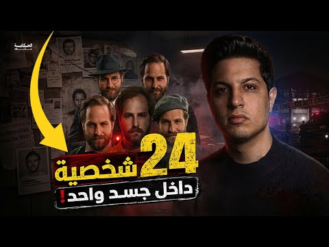 الرجل الذي حير الطب النفسي | أغرب حالة انفصام