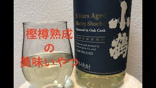 樽にこだわる焼酎①！樽囲い 小鶴