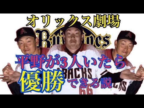 【オリックス劇場】＃4 平野佳寿が3人いれば優勝できる説