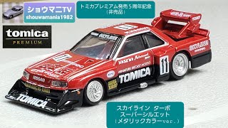 全てタンポ印刷！めっちゃカッコイイ！　トミカプレミアム発売５周年記念　非売品トミカ スカイライン ターボ スーパーシルエット  (メタリックカラーver.)