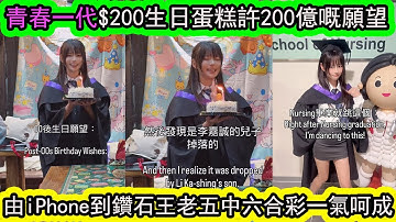 生日願望都要一步到位？後生女生講晒一世計劃，最清晰生日願望！| 資訊365