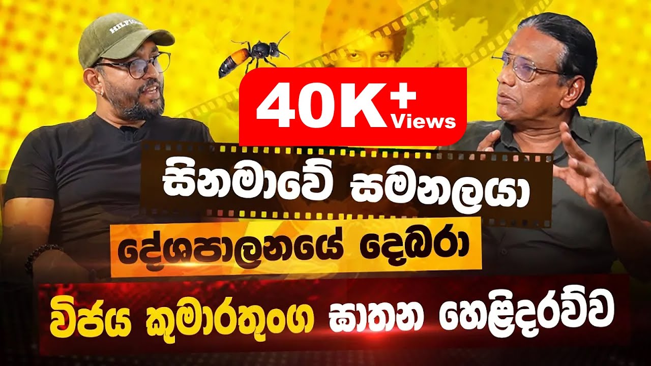 සිනමාවේ සමනළයෙක් වුනාට දේශපාලනයේ දෙබරෙක් | POWER HOUR | Gemunu Wanninayake | Nandana Weerarathna