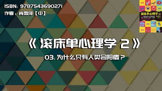 全书精讲---《爱的修行：滚床单心理学2》03：为什么只有人类会阳痿？