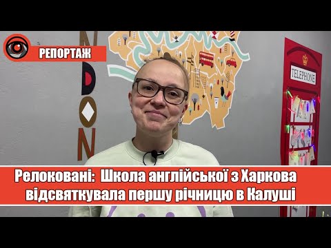 Релоковані:  Школа англійської з Харкова відсвяткувала першу річницю в Калуші