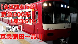 【全区間走行音】京急600形（東洋GTO）［普通］京急蒲田~品川