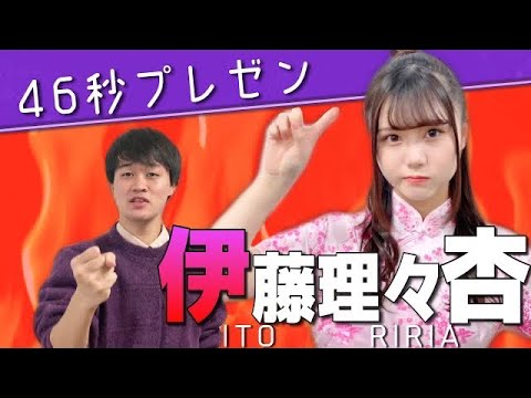 【乃木坂46】46秒でプレゼンしてみた~伊藤理々杏編~