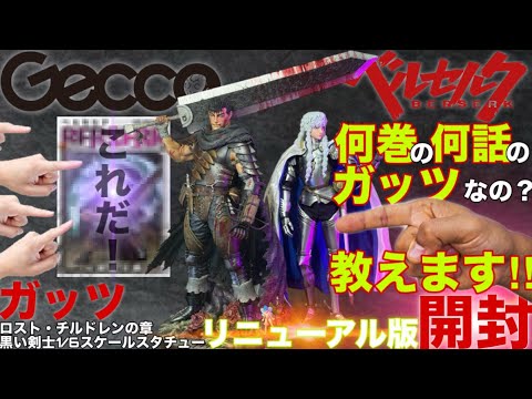 In-depth Review] Unboxing the Gecco Guts Renewal Edition! An in