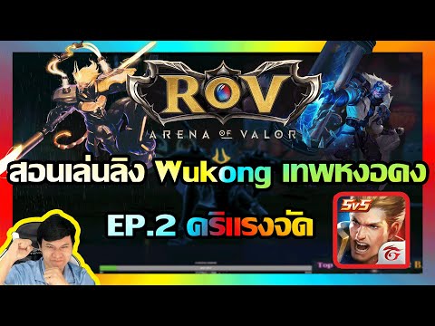 ROV สอนเล่นลิง Wukong เทพหงอคงกับกระบองกายสิทธ์คู่กาย EP 2 คริแรงจัด