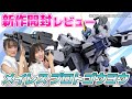 【商品レビュー✨】カスタマイズ性抜群!「境界戦機 #極鋼ノ装鬼」に登場する「HG 1/72 メイレス プロトゴウヨウ」をご紹介!🔥