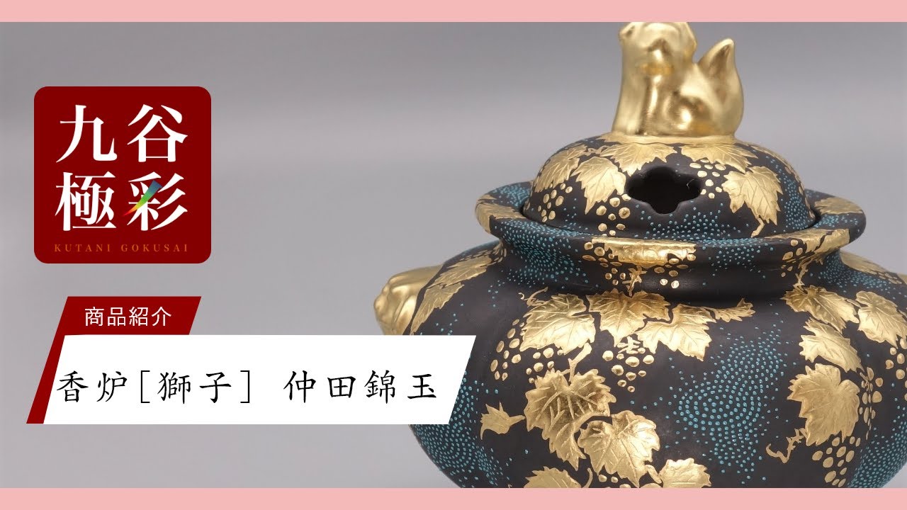 九谷焼香炉（4号） 渦打青粒盛金葡萄図 [ 仲田錦玉 ] - YouTube