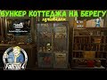 Fallout 4: Самый Функциональный ДОМ ☢ Бункер Коттеджа на берегу