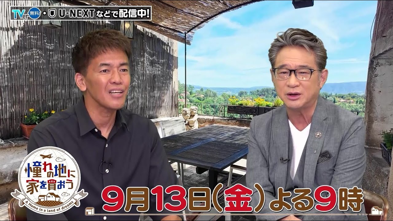 憧れの地に家を買おう」9/13(金)よる9時は…南仏プロヴァンス編！紺碧の