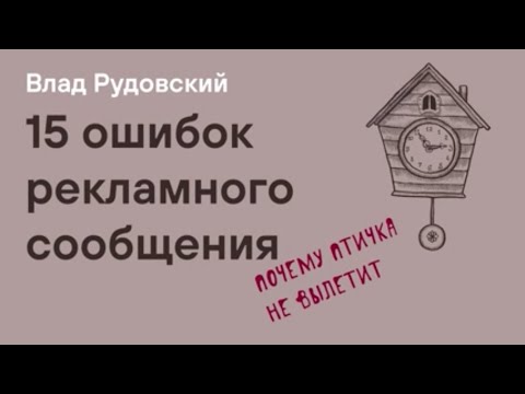 15 ошибок графического дизайна. Влад Рудовский