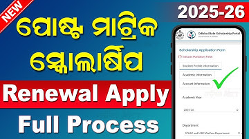 Post Matric Scholarship Renewal Apply Process 2025-26 | Odisha State Scholarship Portal Renewal