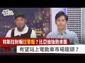 【財經週末趴】特斯拉財報拉警報？比亞迪強勢來襲 有望站上電動車市場龍頭？ 2024.02.03