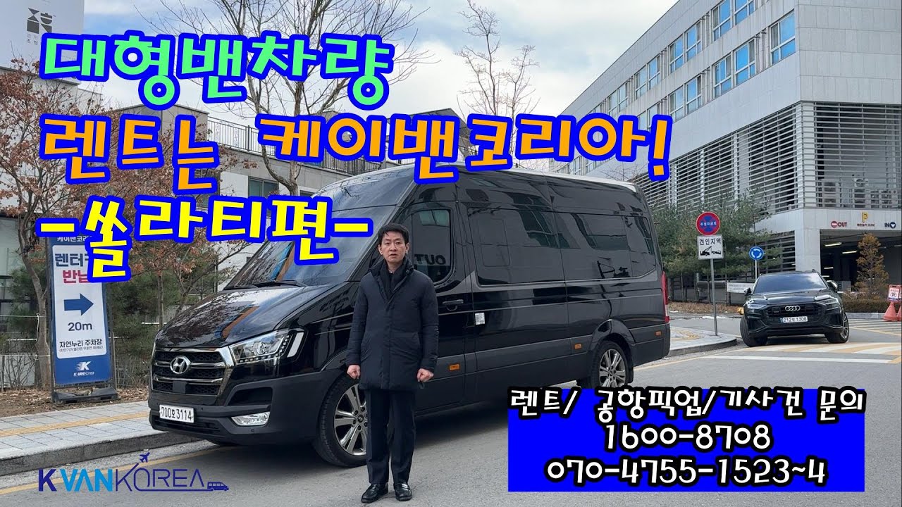 쏠라티렌트 15인승 / 쏠라티 사용법 /  쏠라티의 모든 것 파헤치기! /솔라티