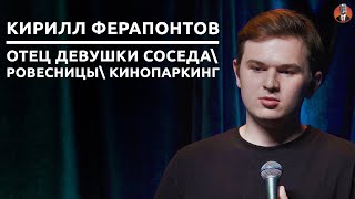 Кирилл Ферапонтов - отец девушки соседа / ровесницы / кинопаркинг [СК#22]