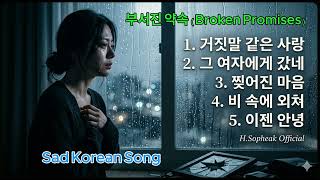 ALBUM TITLE: 부서진 약속 (Broken Promises) Sad Korean Song 2026 💔😭
