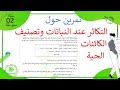 تمرين حول التكاثر عند النباتات وتصنيف الكائنات الحية علوم طبيعية سنة 02 متوسط 
