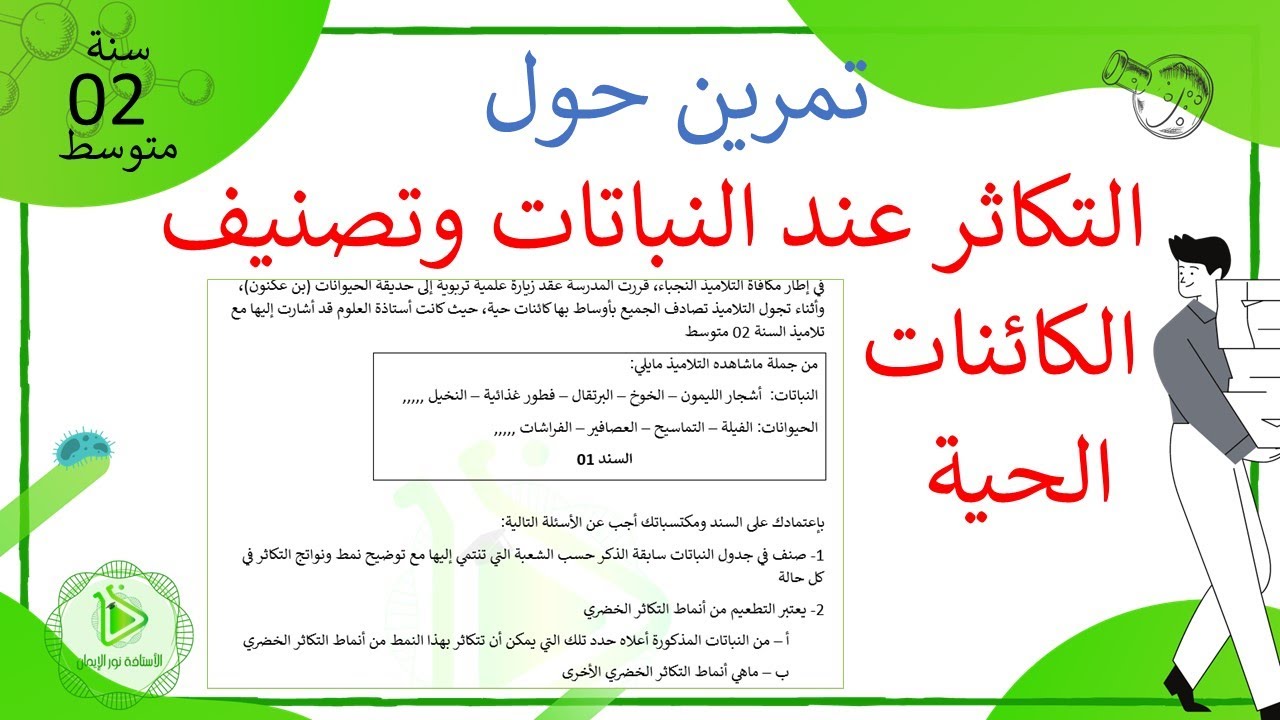 تمرين حول التكاثر عند النباتات وتصنيف الكائنات الحية علوم طبيعية سنة 02 متوسط