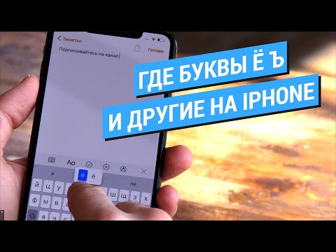 Где буква ё на клавиатуре iPhone и iPad? А также ъ ¿ … § «» “”