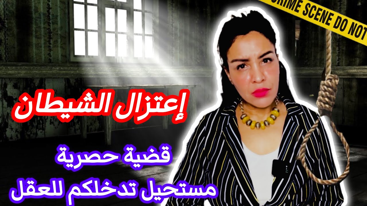 قصة تحبس الأنفاس 🔥كفاش الشرطة متوصلوش للجاني  آصعب خيانة زوجية غد تسمعو 🔞علاش بشرى مرجعاتش#الخيانة