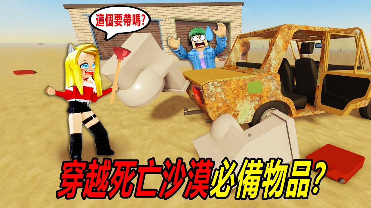 死亡沙漠：穿越死亡沙漠，必備物品？！……a dusty trip ECLIPSE | ROBLOX