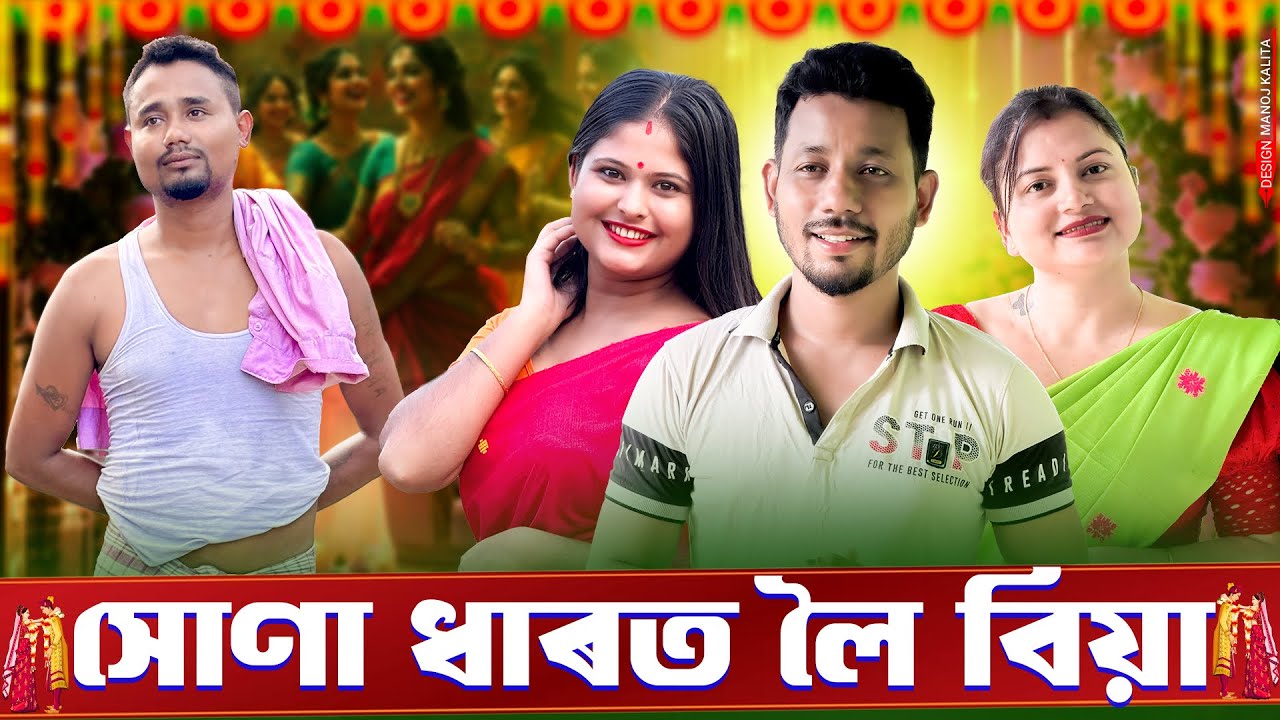 সোণা ধাৰত লৈ বিয়া 💑 - Assamese Comedy Video - Black And White 2025