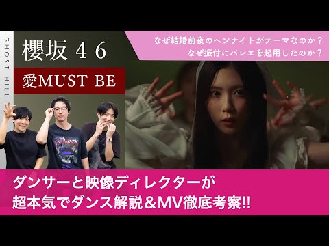 【櫻坂46】ダンサーと映像ディレクターが「愛MUST BE」を超本気でダンス解説&MV徹底考察！【なぜヘンナイトがテーマ？なぜ振付にバレエを入れた？】
