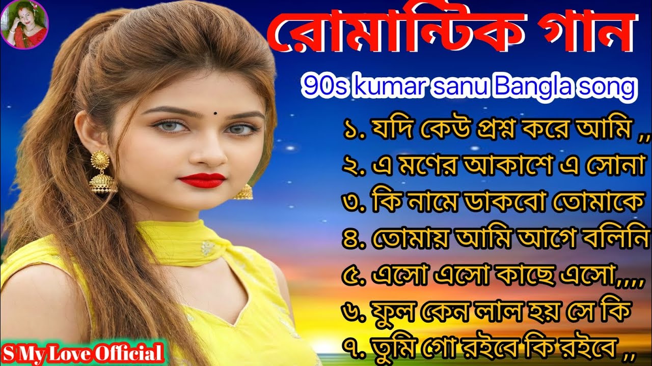 বিয়ের বাংলা রোমান্টিক গান 💕 জনপ্রিয় বাংলা ছায়াছবি গান ❣️ কুমার শানু স্পেশাল বাংলা হিট গান 🎧🥰🎧🥰