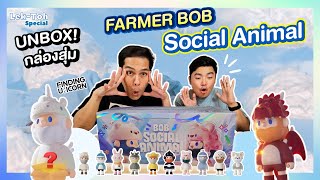 Unbox! ลุงบ๊อบ Farmer BOB Social Animal เดินทางสายกลาง! แล้วเราจะมีความสุข!!🦄🌈