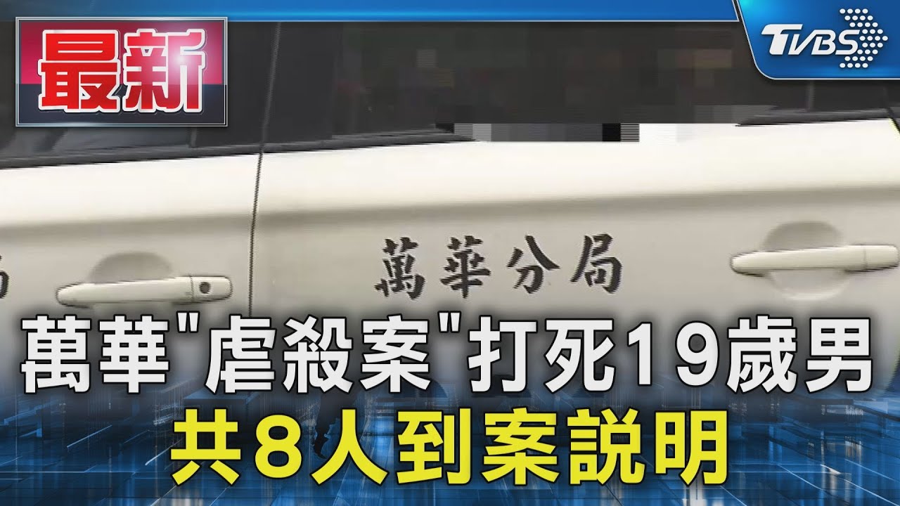 萬華「虐殺案」打死19歲男 共8人到案說明｜TVBS新聞 @TVBSNEWS01