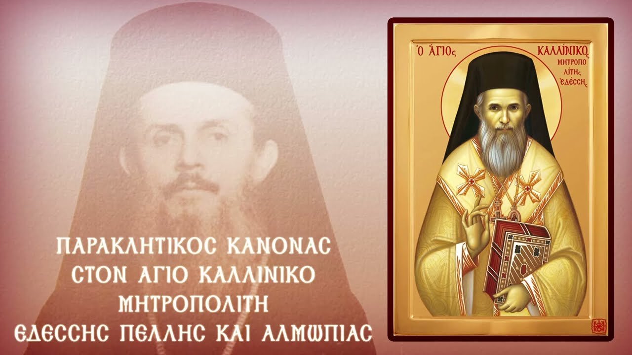 ΠΑΡΑΚΛΗΣΗ ΑΓΙΟΥ ΚΑΛΛΙΝΙΚΟΥ ΜΗΤΡΟΠΟΛΙΤΟΥ ΕΔΕΣΣΗΣ ΠΕΛΛΗΣ & ΑΛΜΩΠΙΑΣ 8 Αυγούστου (Με υπότιτλους)