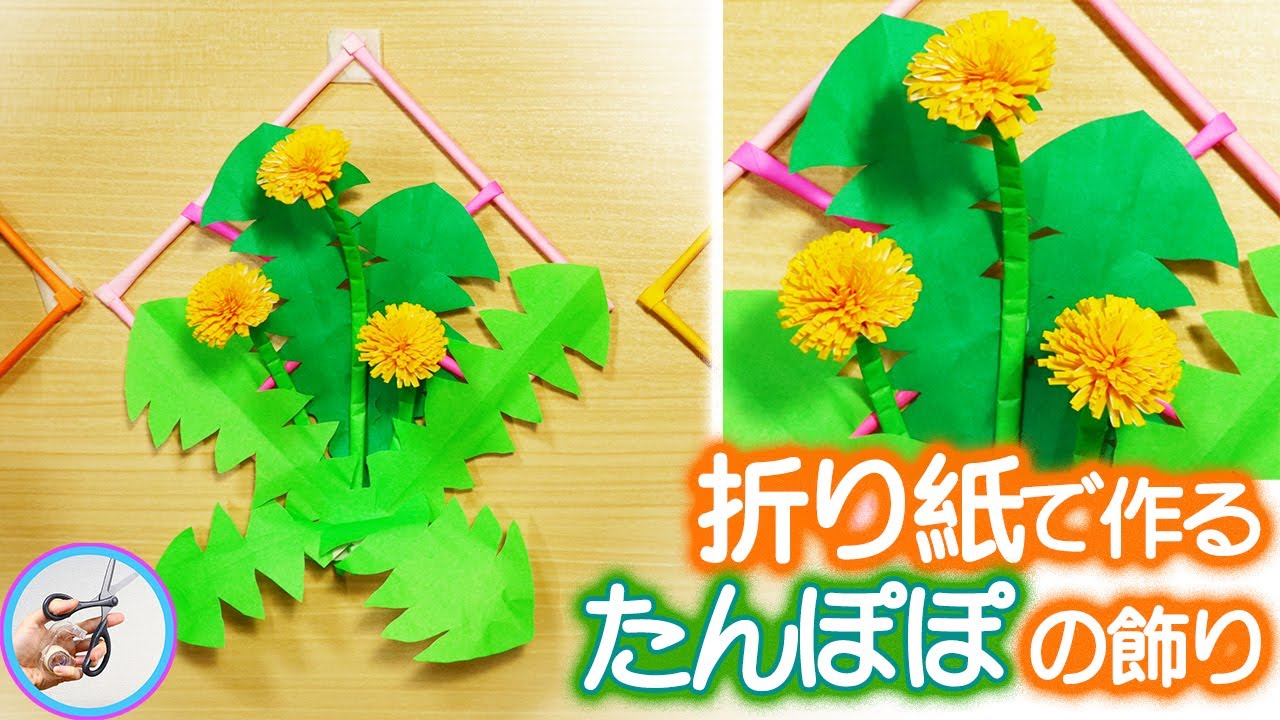 たんぽぽの花の立体的な作り方を折り紙を材料に紹介！３月４月の春の飾りに作って壁に飾ってみてはいかがでしょ？【つくるモン】