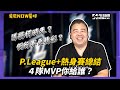 【肯尼NOW星球 EP.4】P.League+熱身賽總結　4隊MVP你給誰？