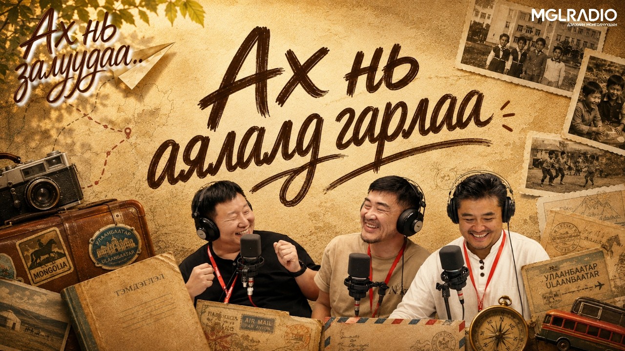 Ах нь залуудаа | 2026-08-07 | Ах нь аялалд гарлаа