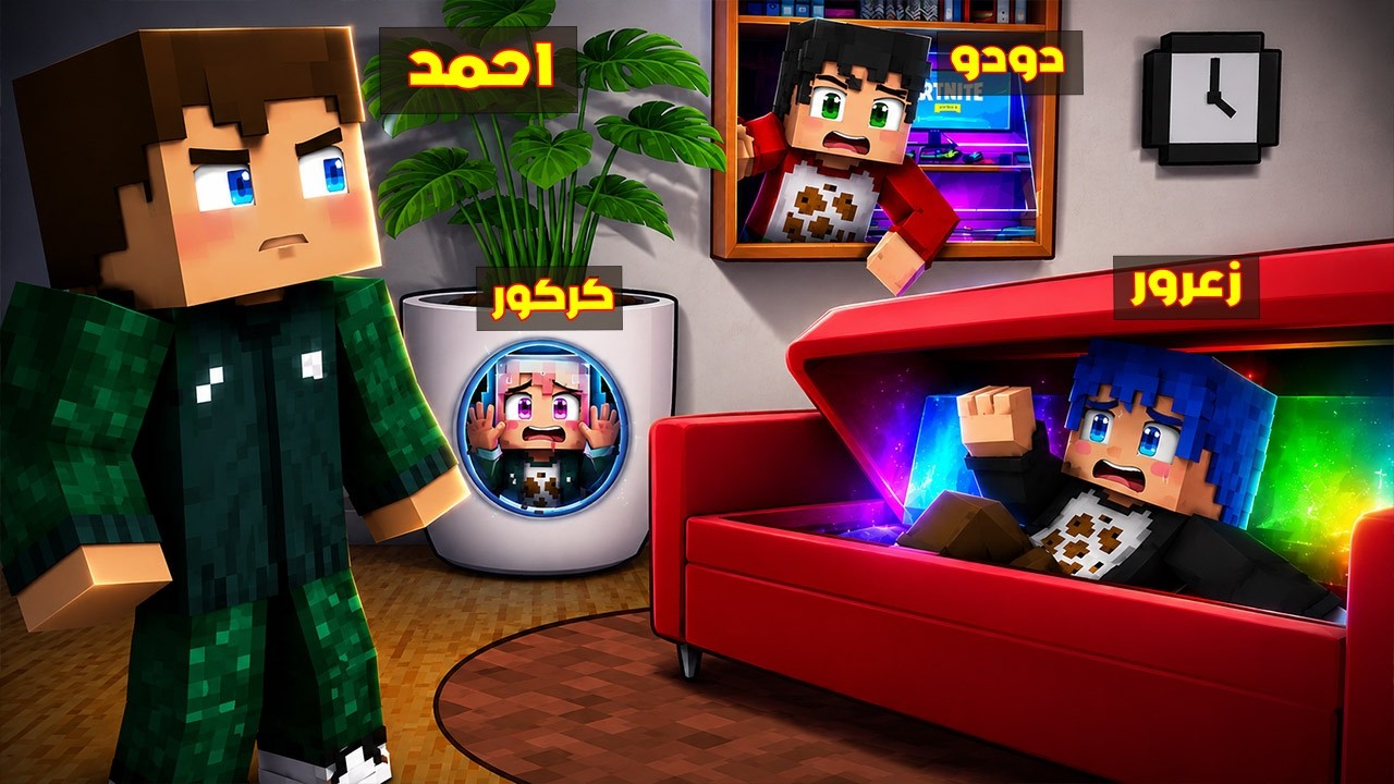 فلم ماين كرافت : مقر زعرور السري تحت الارض و كركور يبني اخطر مقر في الغسالة ( دودو خائف ) 🔥😂