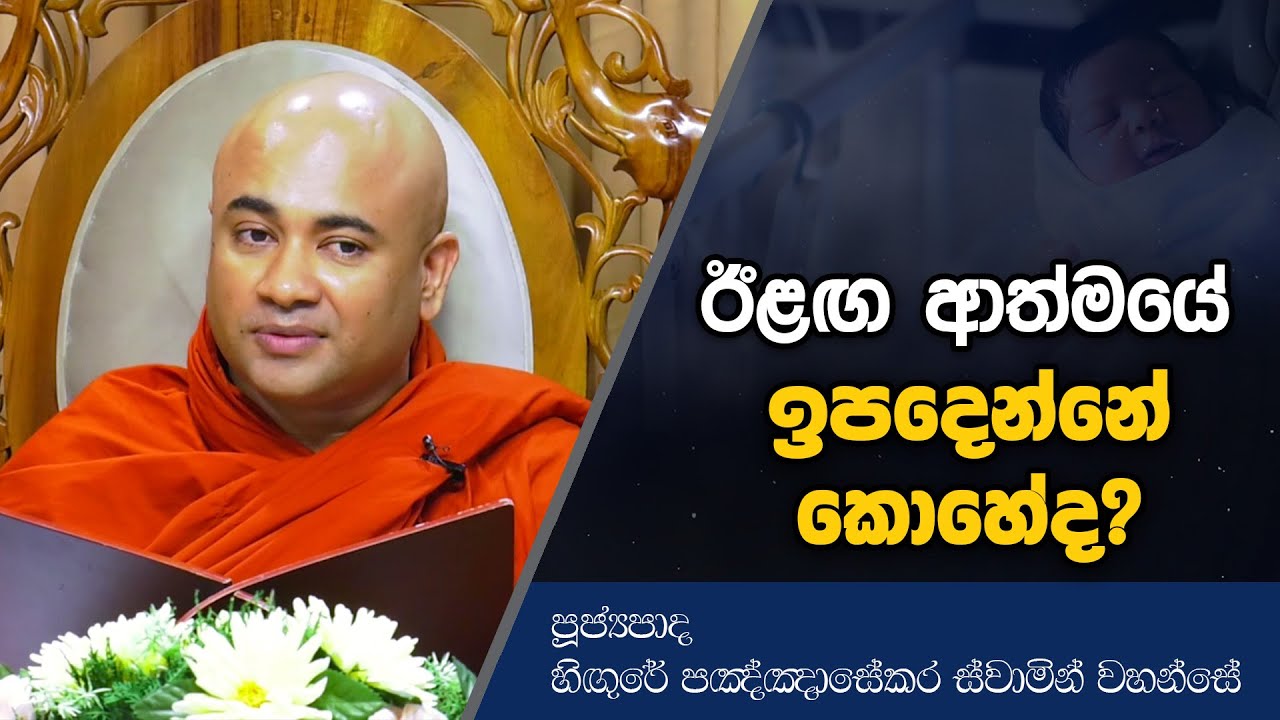 ඊළඟ ආත්මයේ ඉපදෙන්නේ කොහේද? | Dharma Deshana | Ven. Hingure Pannasekara thero | L444