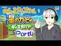 【VTuber】新たな冒険に出発！？【星のカービィ　ディスカバリー#4】