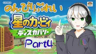 【VTuber】新たな冒険に出発！？【星のカービィ　ディスカバリー#4】