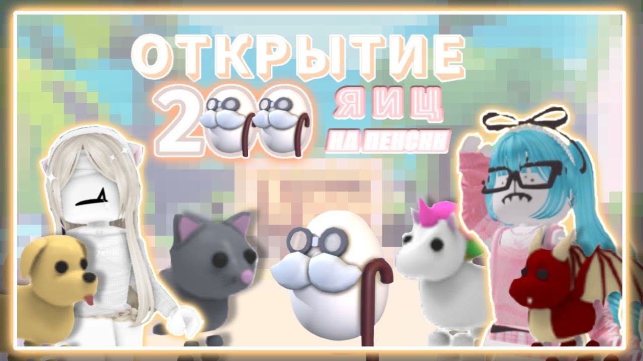 ЭТИ ЯЙЦА МЕНЯ НЕНАВИДЯТ?!/ОТКРЫТИЕ 200 ЯИЦ НА ПЕНСИИ/ADOPT ME
