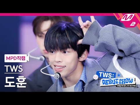 [MPD직캠] 투어스 도훈 직캠 4K '첫 만남은 계획대로 되지 않아' (TWS DOHOON FanCam) | TWS DEBUT SHOW