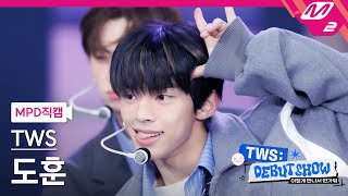 [MPD직캠] 투어스 도훈 직캠 4K '첫 만남은 계획대로 되지 않아' (TWS DOHOON FanCam) | TWS DEBUT SHOW