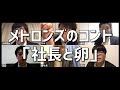 「社長と卵」 - メトロンズのリモートコント