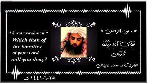 فَبِأَيِّ آلَاءِ رَبِّكُمَا تُكَذِّبَانِ ماتيسر من سورة الرحمن . د.محمد اللحيدان ٢٥-٦-١٤٤١ هـ