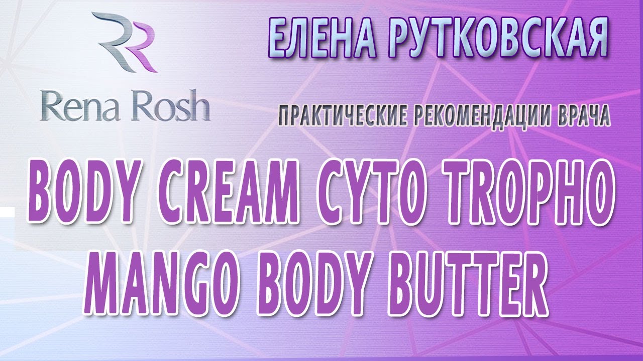 Mango Body Butter и BODY CREAM CYTO TROPHO - Елена Рутковская