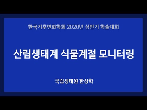 산림생태계 식물계절 모니터링