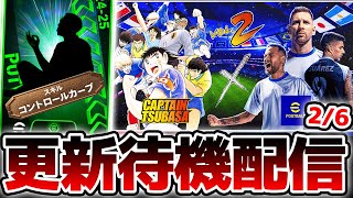 【更新待機】今日は流石に落ち着いた更新か？！冬の移籍関連もワンチャンありそうな2/6木曜メンテ待機配信