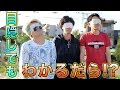 岡崎観光伝道師をナメるな!!!目隠しで市内連れ回されても余裕で当てれるわ!!!