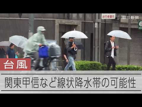 【台風25号】関東甲信地方へ接近 線状降水帯が発生する可能性も